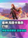 原神玛薇卡角色介绍介绍