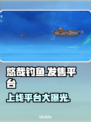 悠哉钓鱼上线平台大曝光！🔥游戏党必看✔