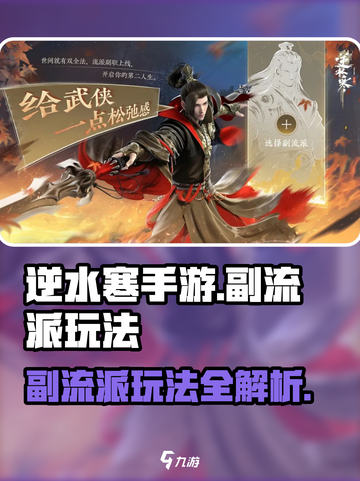 逆水寒手游💥副流派玩法大揭秘！🔥截图1