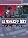 归龙潮故事主线是什么样的介绍