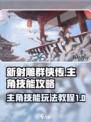 新射雕群侠传之铁血丹心主角技能攻略介绍