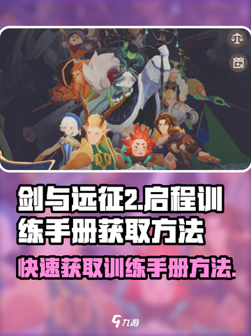 剑与远征2🔥训练手册获取秘籍🎉截图1