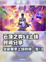 云顶之弈S11上线时间🔥抢先看！🚀