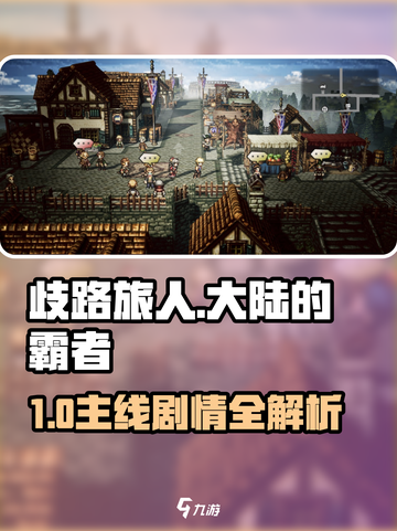 《歧路旅人：霸者主线全攻略🔥》👑🎮截图1