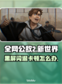 🎮全网公敌2新世界闪退卡顿？一招解决！