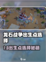 《龙石战争出生点选哪？新人玩家必看🔥》