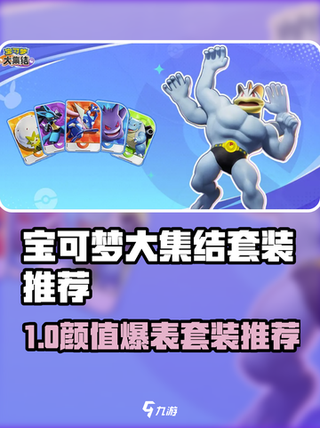 🔥宝可梦大集结高颜值套装推荐✨截图1