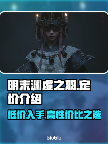 明末渊虚之羽要钱吗？游戏定价曝光💥💰截图1