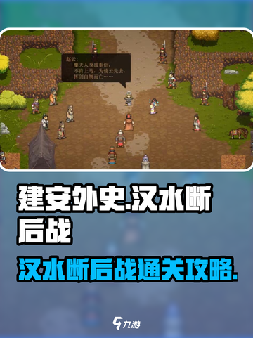 建安外史最后一关攻略介绍截图1