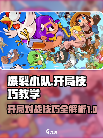 爆裂小队对战技巧介绍介绍截图1
