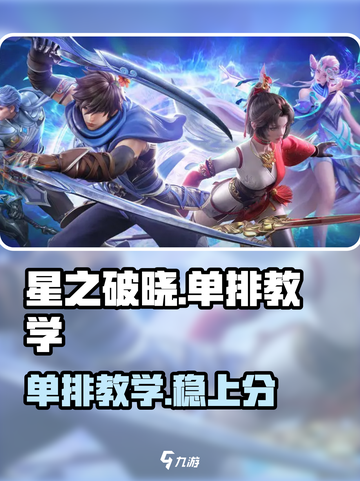 星之破晓能单排吗介绍截图1