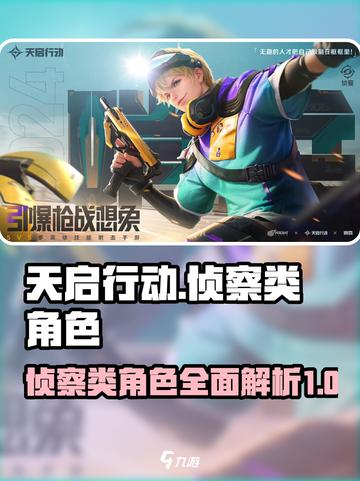 天启行动侦察类角色有哪些介绍截图1