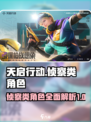 天启行动侦察类角色有哪些介绍