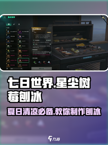 七日世界🌟星尘树莓刨冰🔥超简单制作教程！截图1
