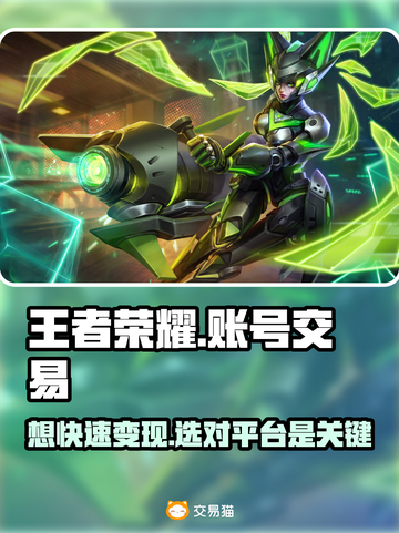 王者荣耀账号交易哪家强？🔥安全平台推荐！截图1