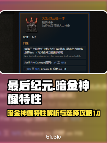 最后纪元暗金神像🔥特性选择全攻略！🎮截图1