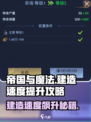 帝国与魔法建造速度提升方法有哪些介绍