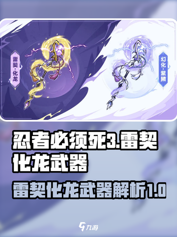 忍者必须死3雷契化龙怎么样介绍截图1