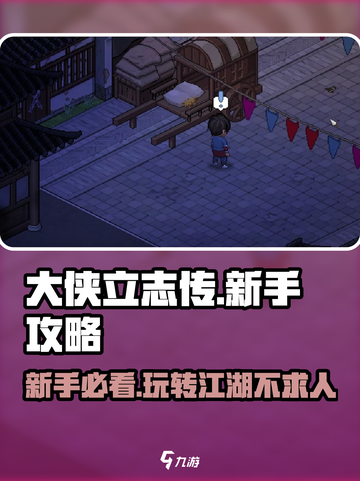 大侠立志传🔥萌新必看！新手爆炸攻略来啦🎉截图1