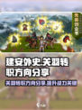 建安外史关羽转职方向分享介绍