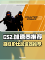 CS2国服🔥高性价比加速器推荐🎉