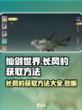 仙剑世界长风豹怎么获取介绍