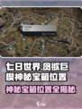 七日世界贪欲巨楔神秘宝箱在哪儿介绍