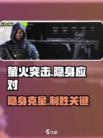 🎮萤火突击隐身克星！秒破隐身技巧大公开💥截图1