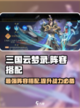 三国云梦录🔥最强阵容搭配攻略来啦！⚡