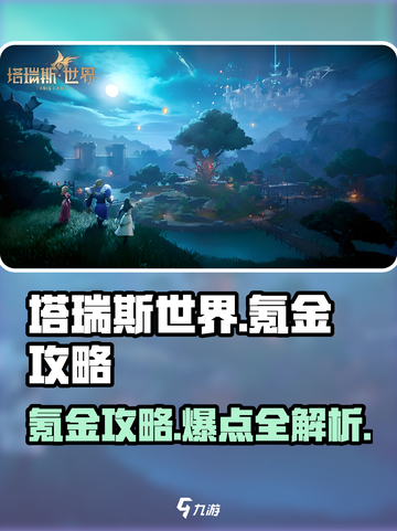 塔瑞斯世界🔥氪金点全揭秘，快速上分必备！截图1