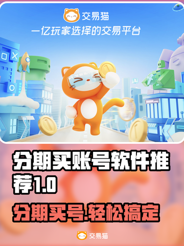 分期买游戏账号？这些软件推荐不容错过！🎮🔥截图1