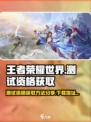 王者荣耀世界测试资格获取方法分享介绍