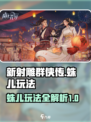 新射雕群侠传之铁血丹心蛛儿怎么玩介绍