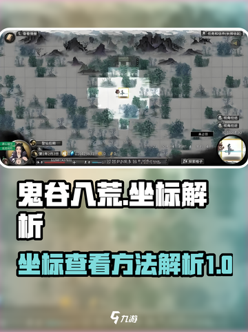 鬼谷八荒📍坐标看法解析，手游党必看！截图1