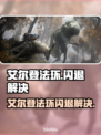 💥艾尔登法环闪退？一招解决！🎮
