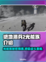 绝地潜兵2光能族🔥地狱潜兵2光能族全面解析🎉