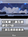 归龙潮三端互通吗介绍