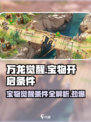 万龙觉醒宝物开启条件有哪些介绍
