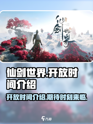 仙剑世界开放时间介绍介绍截图1