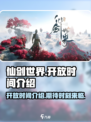 仙剑世界开放时间介绍介绍