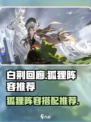 白荆回廊狐狸阵容怎么组介绍