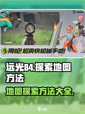 远光84地图探索方法介绍截图1