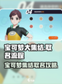 宝可梦大集结💥取名全流程揭秘！✨