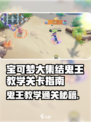《宝可梦大集结》鬼王教学通关秘籍💥🎮