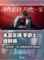 永劫无间手游上线时间🔥抢先体验不容错过！