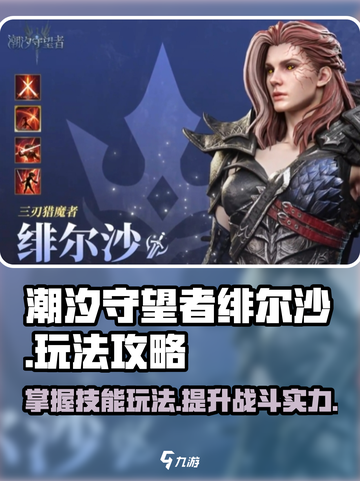 潮汐守望者绯尔沙玩法攻略介绍截图1