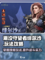 潮汐守望者绯尔沙玩法攻略介绍