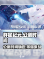 群星纪元什么时候上线介绍