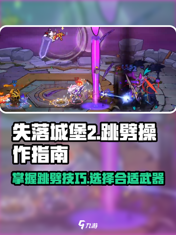 失落城堡2🔥跳劈操作秘籍！武器推荐✨截图1