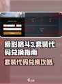 暗影格斗3套装代码分享介绍